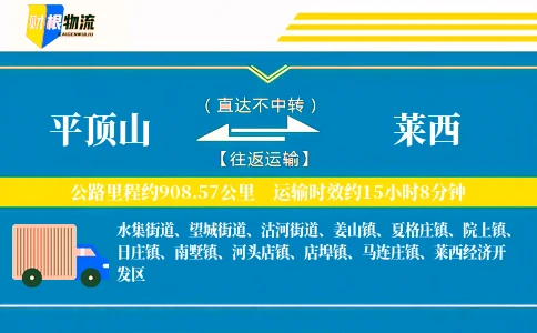 平顶山到莱西物流公司