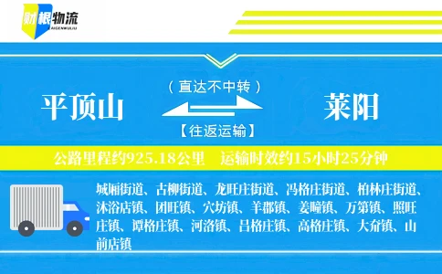 平顶山到莱阳物流公司