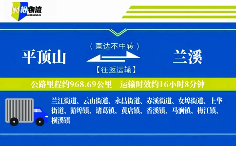 平顶山到兰溪物流公司