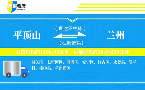 平顶山到兰州物流公司