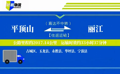 平顶山到丽江物流公司