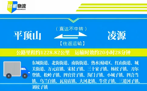 平顶山到凌源物流公司