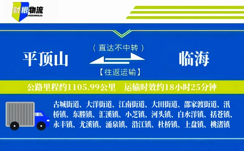 平顶山到临海物流公司