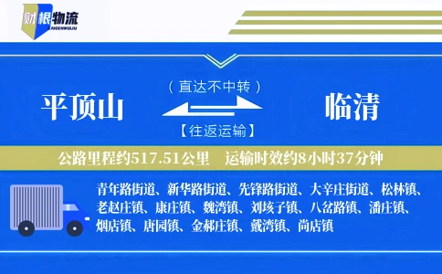平顶山到临清物流公司