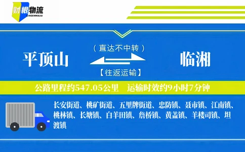 平顶山到临湘物流公司
