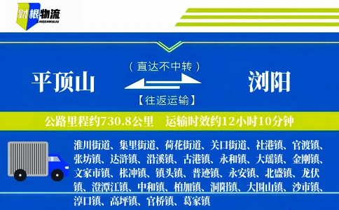 平顶山到浏阳物流公司