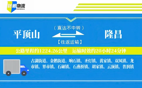 平顶山到隆昌物流公司