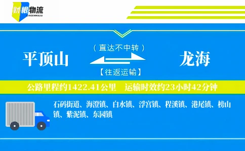 平顶山到龙海物流公司