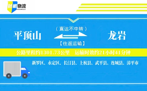 平顶山到龙岩物流公司