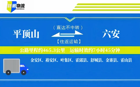 平顶山到六安物流公司