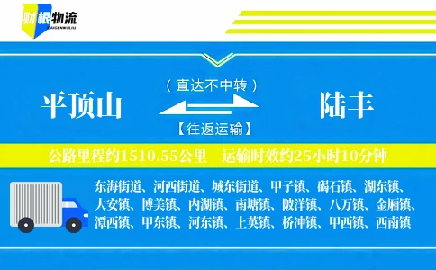 平顶山到陆丰物流公司