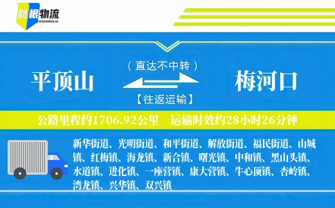 平顶山到梅河口物流公司