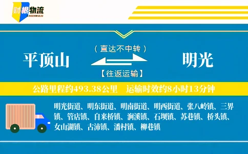 平顶山到明光物流公司