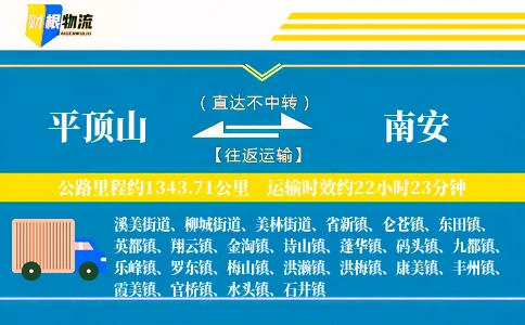 平顶山到南安物流公司