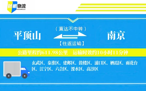 平顶山到南京物流公司