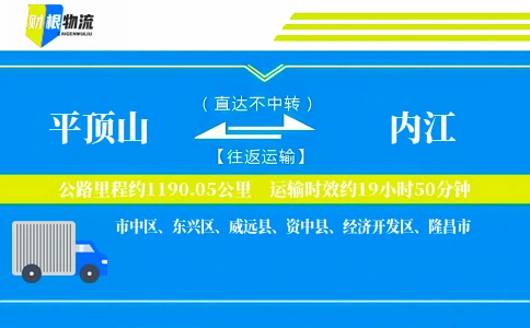 平顶山到内江物流公司