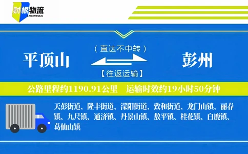 平顶山到彭州物流公司