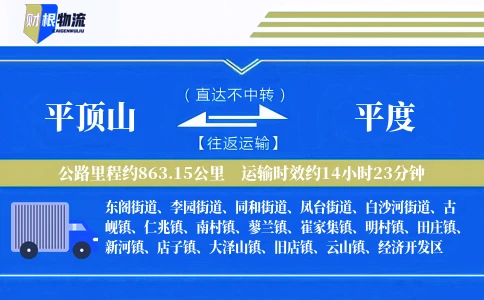 平顶山到平度物流公司