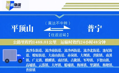 平顶山到普宁物流公司