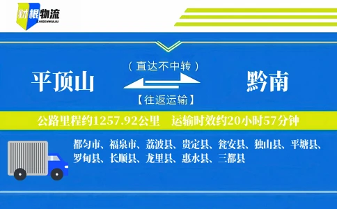 平顶山到黔南物流公司