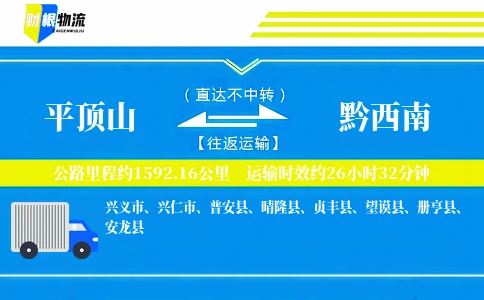 平顶山到黔西南物流公司