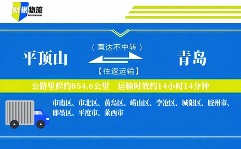 平顶山到青岛物流公司