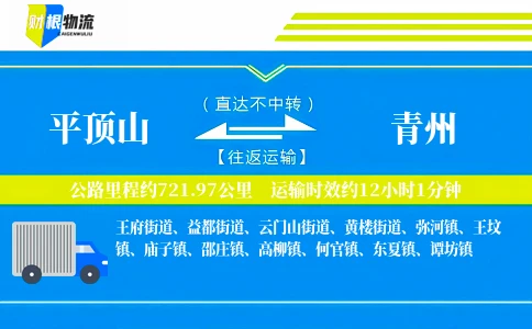 平顶山到青州物流公司