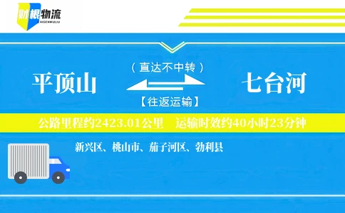 平顶山到七台河物流公司