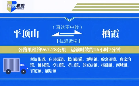 平顶山到栖霞物流公司