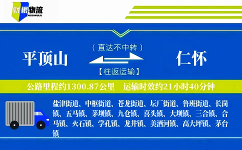 平顶山到仁怀物流公司