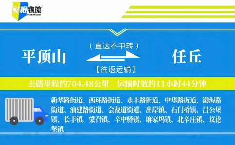 平顶山到任丘物流公司