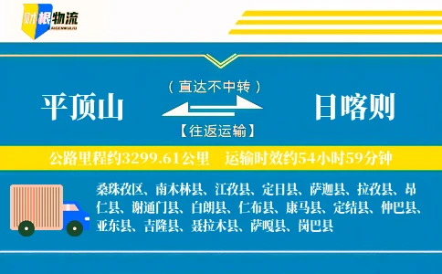 平顶山到日喀则物流公司