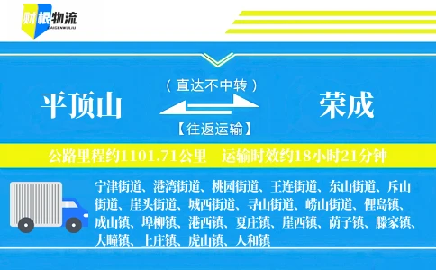平顶山到荣成物流公司