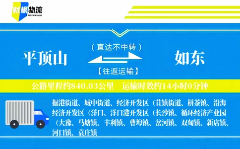 平顶山到如东物流公司