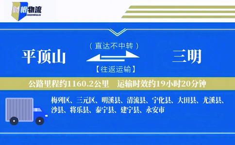 平顶山到三明物流公司