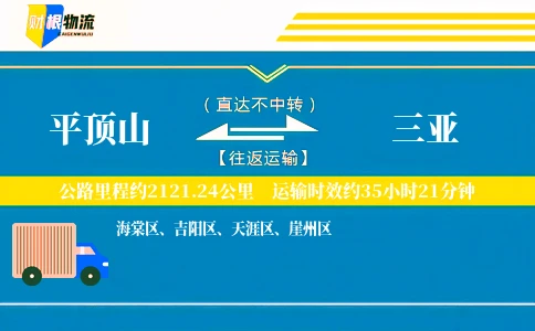 平顶山到三亚物流公司