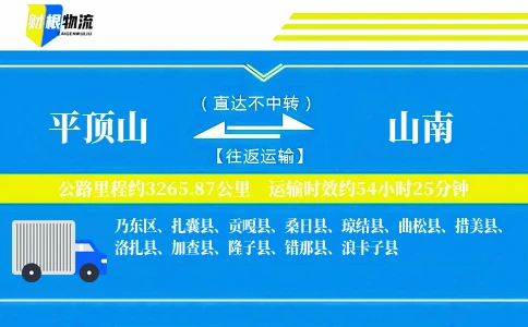平顶山到山南物流公司
