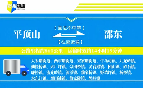 平顶山到邵东物流公司