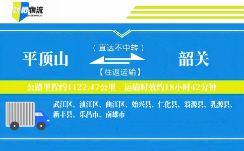 平顶山到韶关物流公司