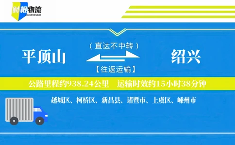 平顶山到绍兴物流公司