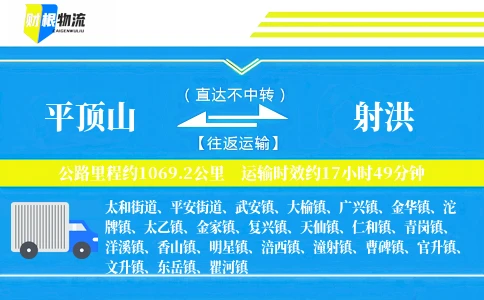 平顶山到射洪物流公司