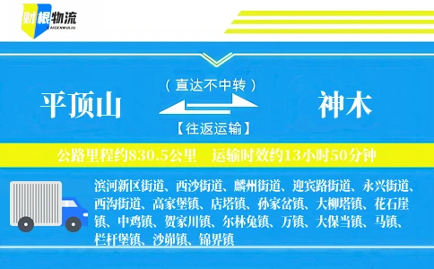 平顶山到神木物流公司