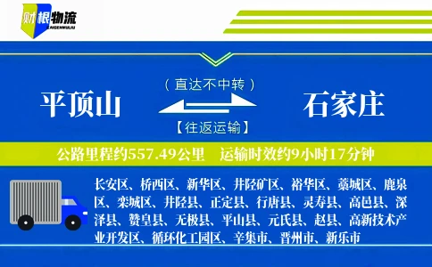 平顶山到石家庄物流公司
