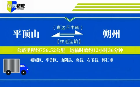 平顶山到朔州物流公司