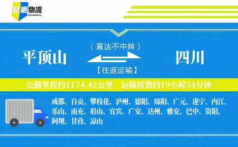 平顶山到四川物流公司