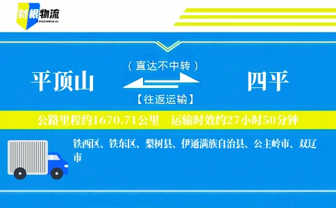 平顶山到四平物流公司