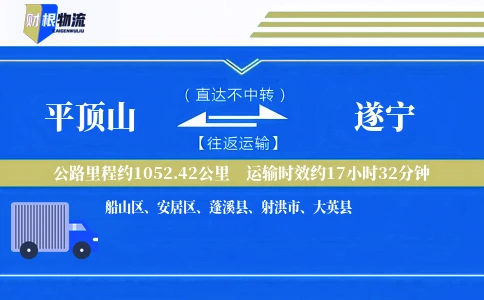 平顶山到遂宁物流公司