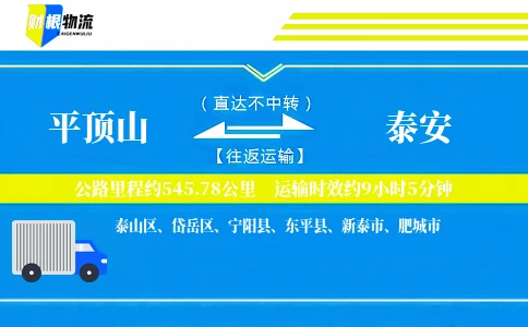 平顶山到泰安物流公司