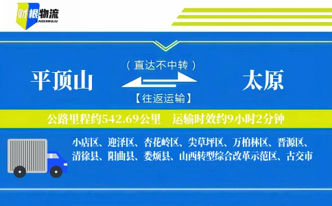平顶山到太原物流公司