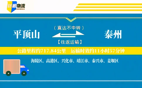 平顶山到泰州物流公司